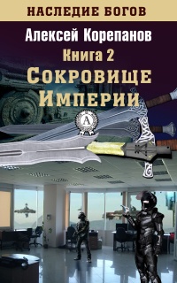 Книга Сокровище Империи Книга Сокровище Империи