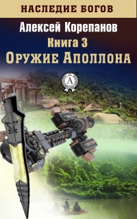 Книга Оружие Аполлона Книга Оружие Аполлона
