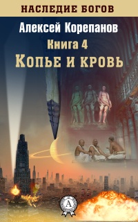 Книга Копье и кровь Книга Копье и кровь