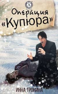 Книга Операция «Купюра» Книга Операция «Купюра»
