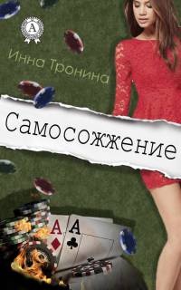 Книга Самосожжение Книга Самосожжение