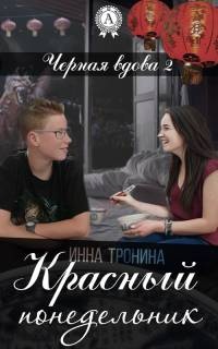 Книга Красный понедельник Книга Красный понедельник