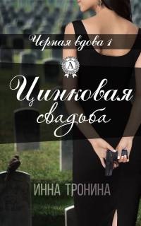 Книга Цинковая свадьба Книга Цинковая свадьба