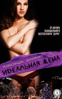 Книга Идеальная жена Книга Идеальная жена