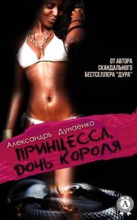 Книга Принцесса, дочь короля Книга Принцесса, дочь короля