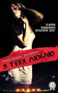 Книга Я тебя люблю Книга Я тебя люблю