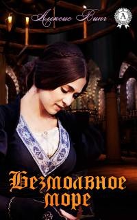 Книга Безмолвное море Книга Безмолвное море