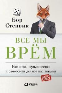 Книга Все мы врём. Как ложь, жульничество и самообман делают нас людьми Книга Все мы врём. Как ложь, жульничество и самообман делают нас людьми