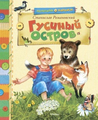 Книга Гусиный остров (сборник) Книга Гусиный остров (сборник)