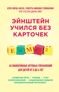 Книга Эйнштейн учился без карточек. 40 эффективных игровых упражнений для детей от 0 до 6 лет Книга Эйнштейн учился без карточек. 40 эффективных игровых упражнений для детей от 0 до 6 лет