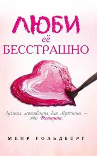 Книга Люби её бесстрашно Книга Люби её бесстрашно
