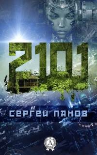 Книга 2101 год Книга 2101 год