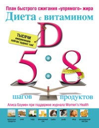 Книга Диета с витамином D. План быстрого сжигания "упрямого" жира Книга Диета с витамином D. План быстрого сжигания "упрямого" жира