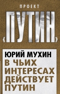 Книга В чьих интересах действует Путин Книга В чьих интересах действует Путин