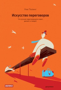 Книга Искусство переговоров. Что лучшие переговорщики знают, делают и говорят