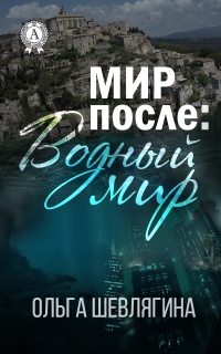 Книга Мир после: Водный мир Книга Мир после: Водный мир