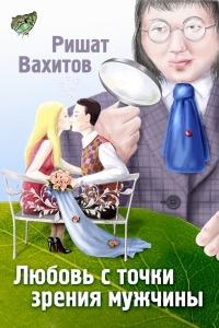 Книга Любовь с точки зрения мужчины Книга Любовь с точки зрения мужчины