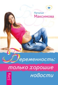 Книга Беременность: только хорошие новости Книга Беременность: только хорошие новости