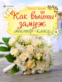 Книга Как выйти замуж. Мастер-класс Книга Как выйти замуж. Мастер-класс