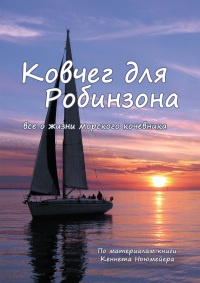 Книга Ковчег для Робинзона. Все о жизни морского кочевника Книга Ковчег для Робинзона. Все о жизни морского кочевника