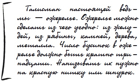 Иллюстрация к книге — Как защититься от сглаза и порчи [i_021.jpg]