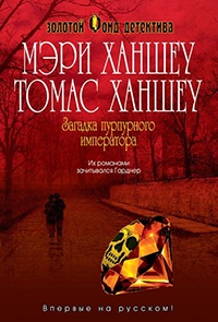 Книга Загадка пурпурного императора Книга Загадка пурпурного императора