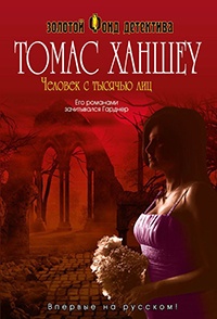 Книга Человек с тысячью лиц Книга Человек с тысячью лиц