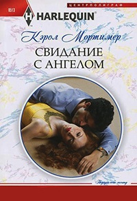 Книга Свидание с ангелом Книга Свидание с ангелом