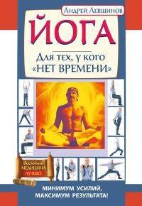 Книга Йога. Для тех, у кого «нет времени». Минимум усилий, максимум результата! Книга Йога. Для тех, у кого «нет времени». Минимум усилий, максимум результата!