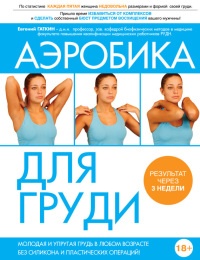 Книга Аэробика для груди Книга Аэробика для груди
