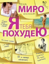 Книга Я тебя похудею Книга Я тебя похудею