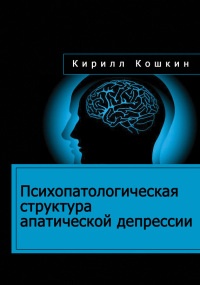 Книга Психопатологическая структура апатической депрессии Книга Психопатологическая структура апатической депрессии