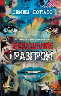 Книга Искушение и разгром Книга Искушение и разгром