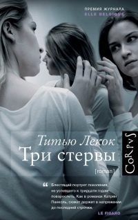 Книга Три стервы Книга Три стервы