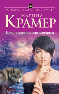 Книга Школа выживания волчицы