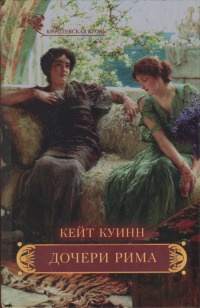 Книга Дочери Рима Книга Дочери Рима
