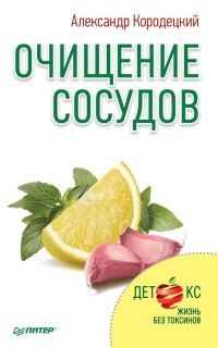 Книга Очищение сосудов Книга Очищение сосудов