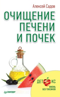 Книга Очищение печени и почек Книга Очищение печени и почек