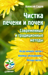 Книга Чистка печени и почек. Современные и традиционные методы Книга Чистка печени и почек. Современные и традиционные методы