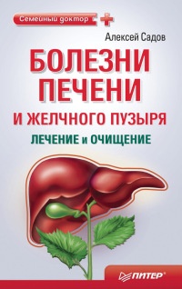 Книга Болезни печени и желчного пузыря: лечение и очищение Книга Болезни печени и желчного пузыря: лечение и очищение