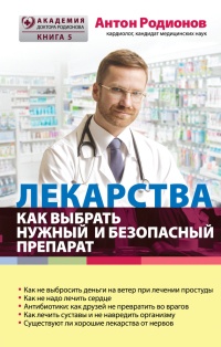 Книга Лекарства. Как выбрать нужный и безопасный препарат Книга Лекарства. Как выбрать нужный и безопасный препарат