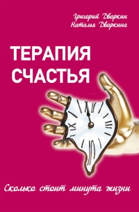Книга Терапия счастья. Сколько стоит минута жизни Книга Терапия счастья. Сколько стоит минута жизни