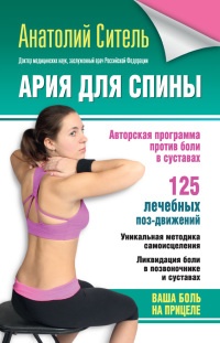 Книга Ария для спины. Авторская программа против боли в суставах Книга Ария для спины. Авторская программа против боли в суставах