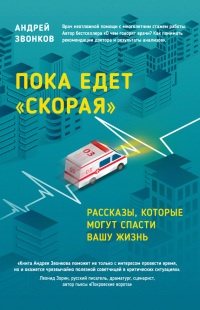 Книга Пока едет "Скорая". Рассказы, которые могут спасти вашу жизнь