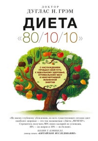 Книга Диета 80/10/10. С наслаждением проедая свой путь к идеальному здоровью, оптимальному весу и неисчерпаемой жизненной энергии Книга Диета 80/10/10. С наслаждением проедая свой путь к идеальному здоровью, оптимальному весу и неисчерпаемой жизненной энергии