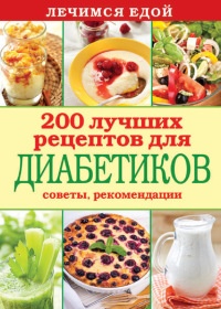 Книга Лечимся едой. 200 лучших рецептов для диабетиков. Советы, рекомендации