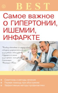 Книга Самое важное о гипертонии, ишемии, инфаркте