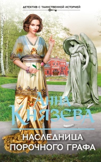 Книга Наследница порочного графа Книга Наследница порочного графа