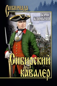 Книга Сибирский кавалер Книга Сибирский кавалер