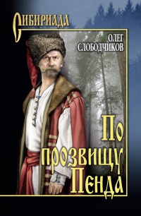 Книга По прозвищу Пенда Книга По прозвищу Пенда